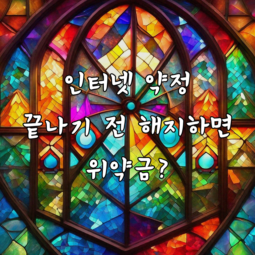 인터넷 해지 시점, 언제가 가장 좋을까