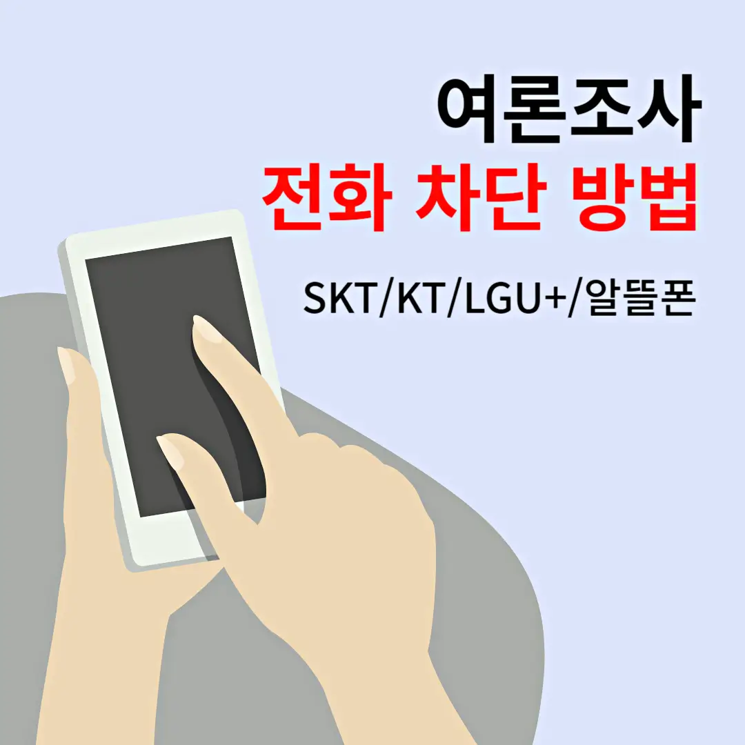여론조사전화차단방법