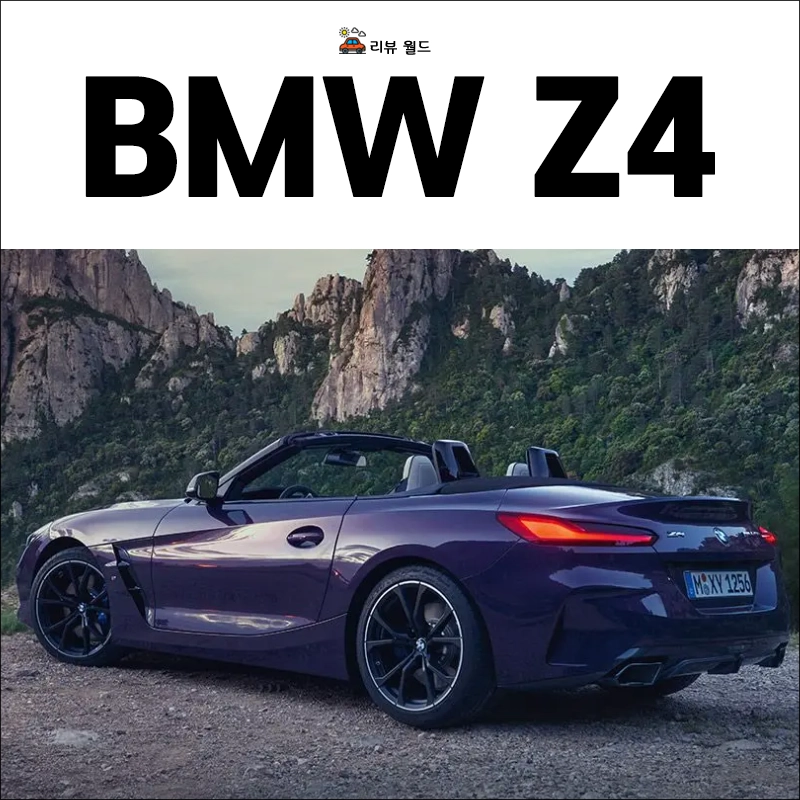 BMW-Z4-가격-연비-제원