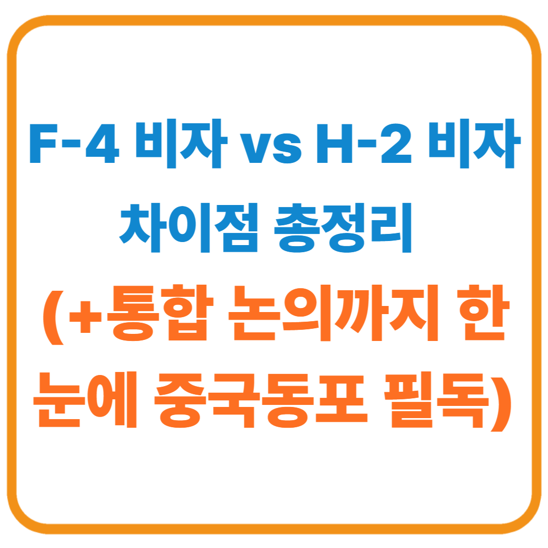 F-4 비자 vs H-2 비자 차이점 총정리 / 통합 논의까지 한눈에 (중국동포 필독)