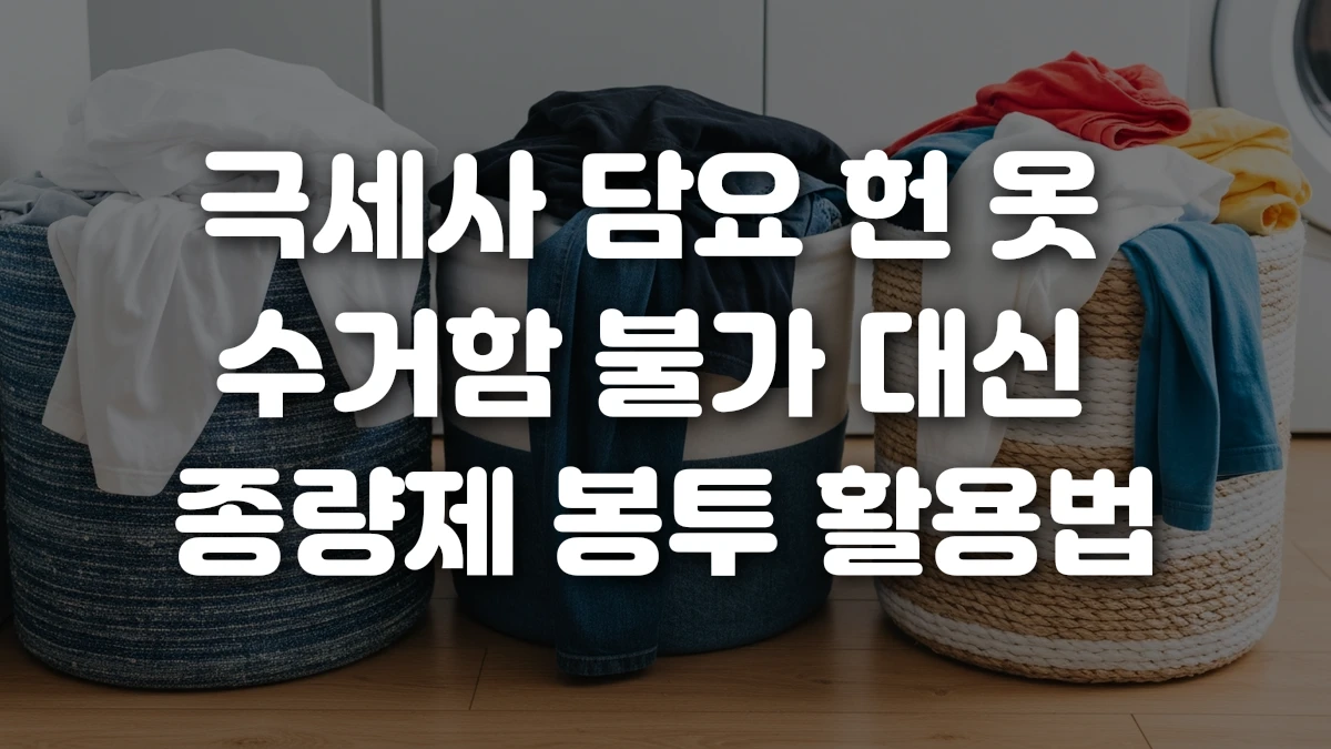 극세사 담요 헌 옷 수거함 불가 대신 종량제 봉투 활용법