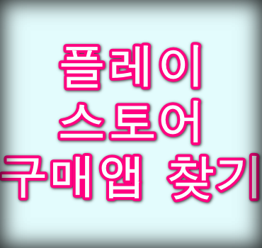 플레이스토어-이전에-구매한-앱