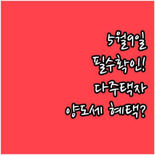 5월 9일 다주택자 양도세 중과 유예..