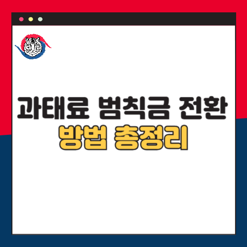 과태료를 범칙금으로 전환하는 방법은 무엇일까요? 장단점 총정리