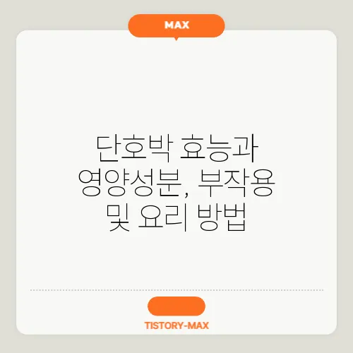 단호박 효능과 영양성분, 부작용 및 요리 방법