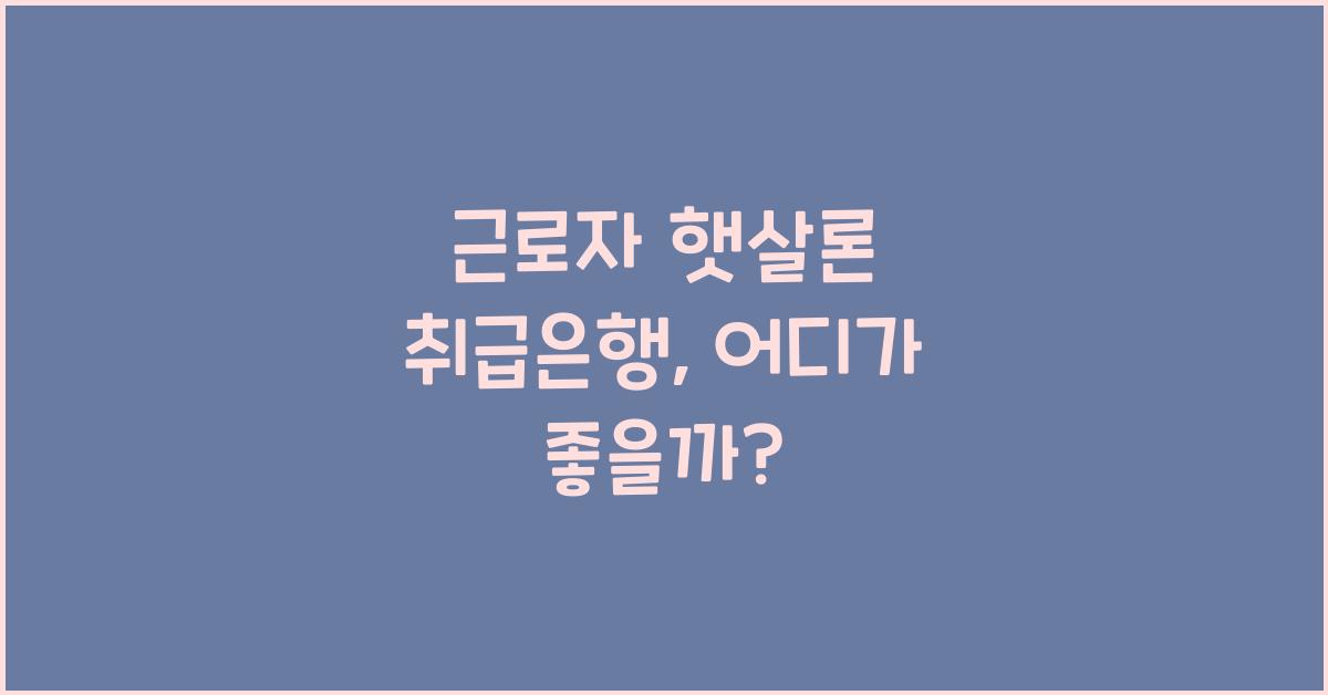 근로자 햇살론 취급은행