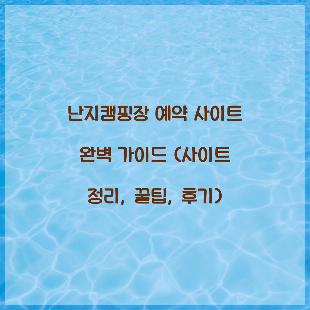 난지캠핑장 예약 사이트