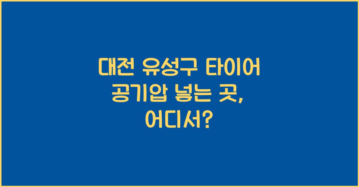 대전 유성구 타이어 공기압 넣는 곳