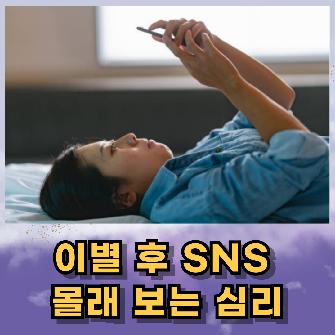SNS 몰래 보는 심리, 왜 그런지