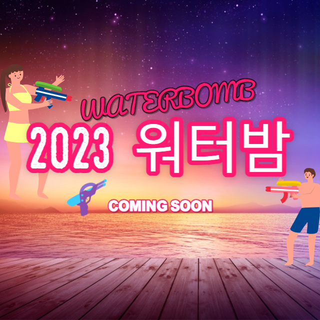 웰컴 워터밤