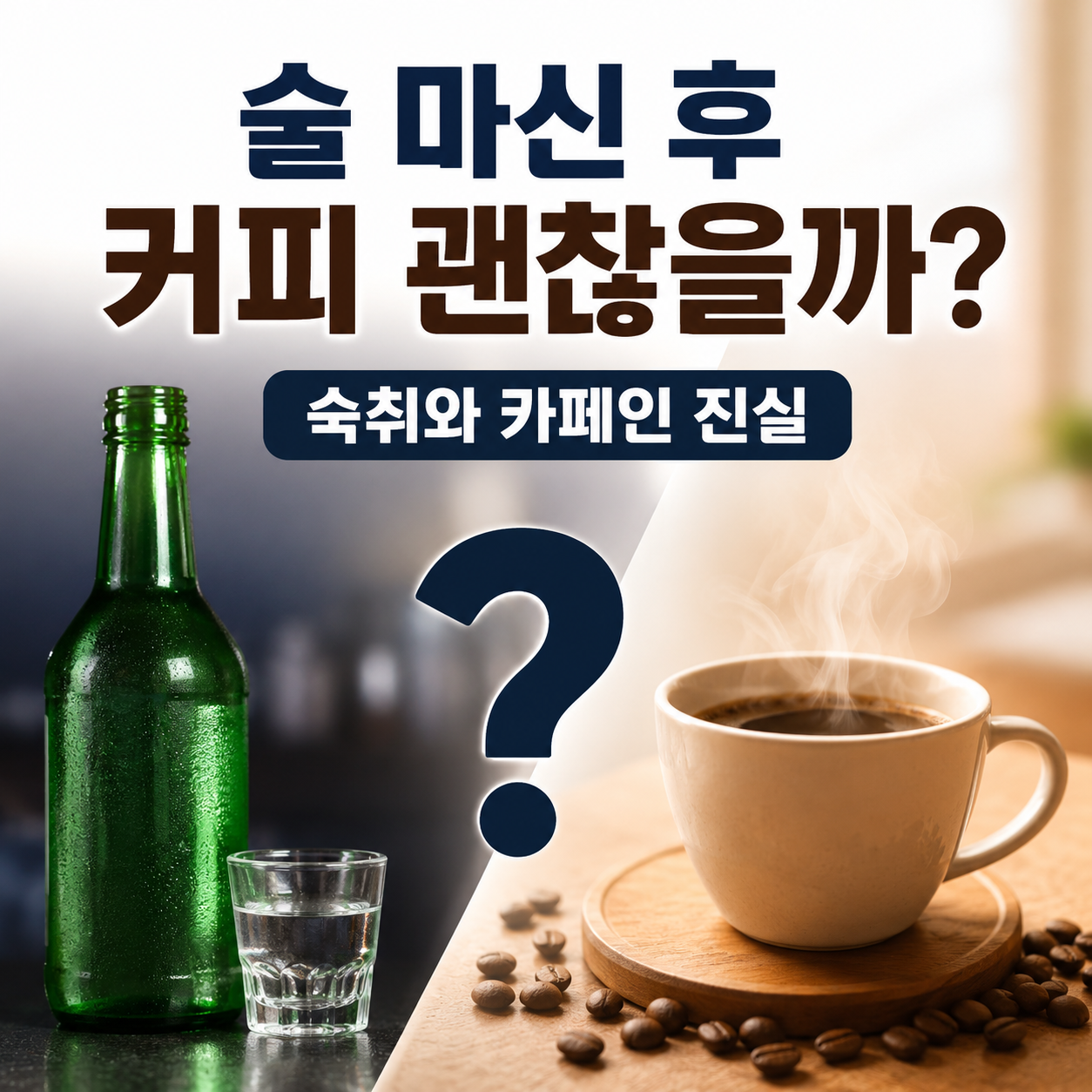 술 마신 후 커피