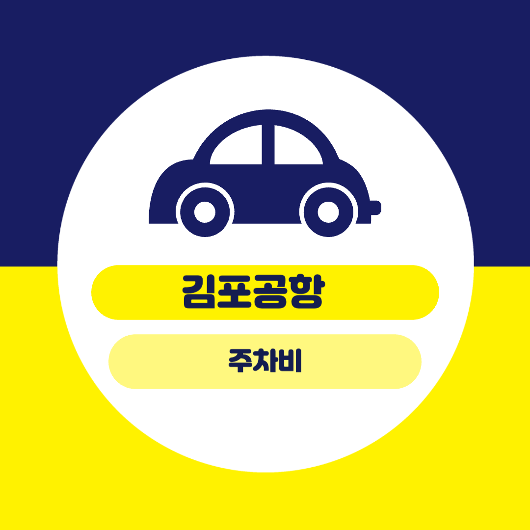 김포공항 주차비