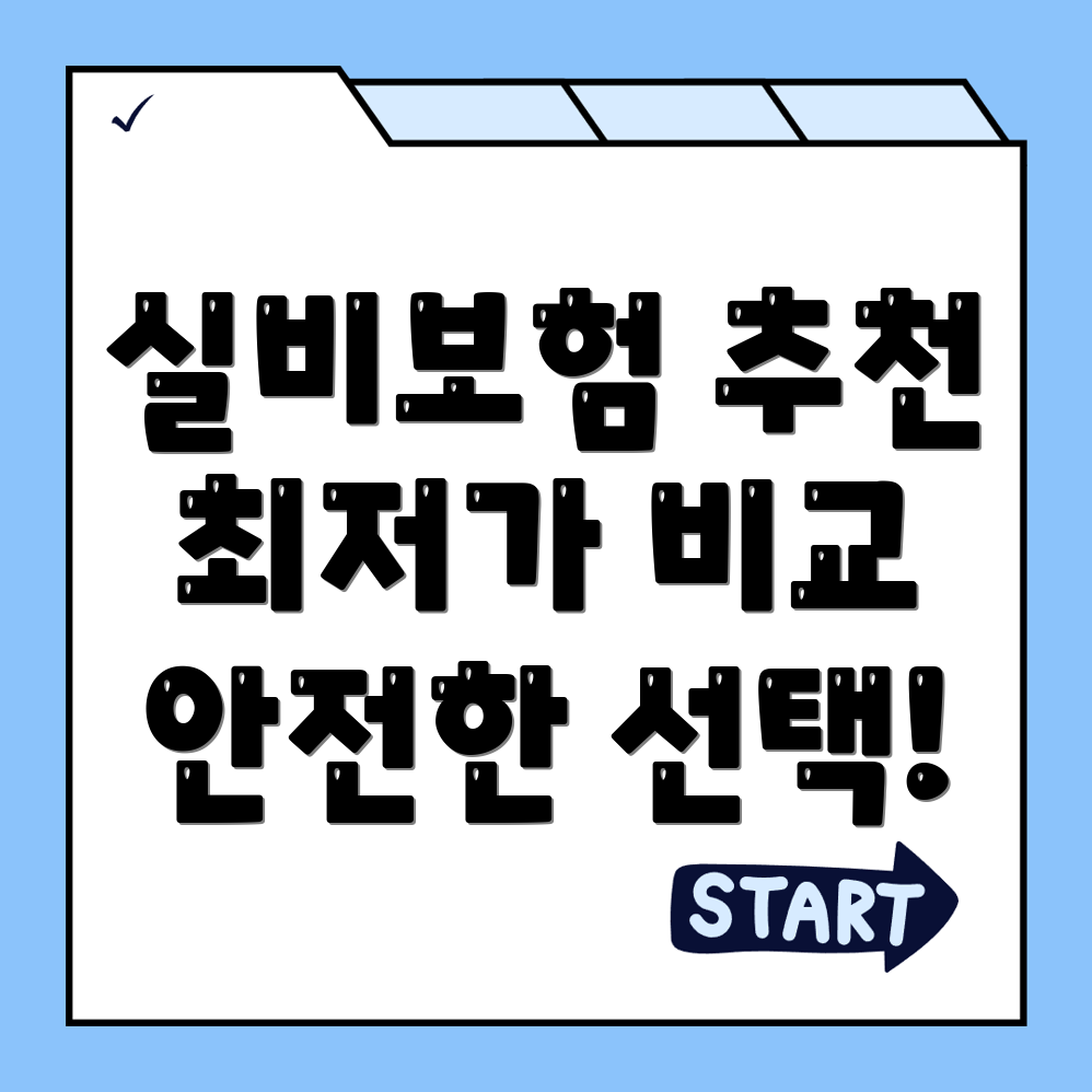 실비보험