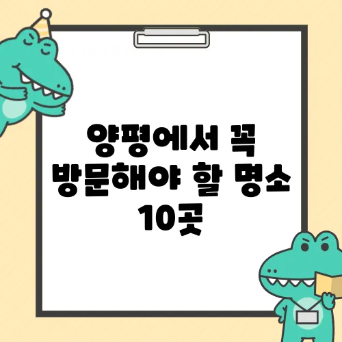 양평에서 꼭 방문해야 할 명소 10곳