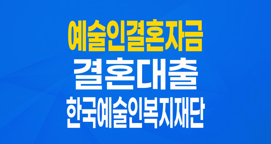 예술인을 위한 특별한 시작: 한국예술인복지재단 결혼자금 융자!