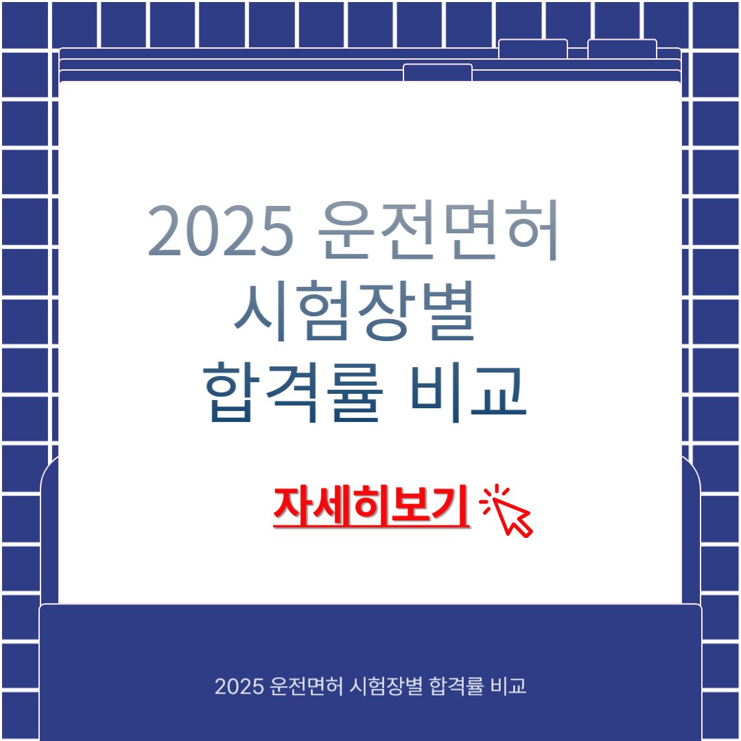 2025 운전면허 시험장별 합격률 비교 – 어디서 보면 더 유리할까?