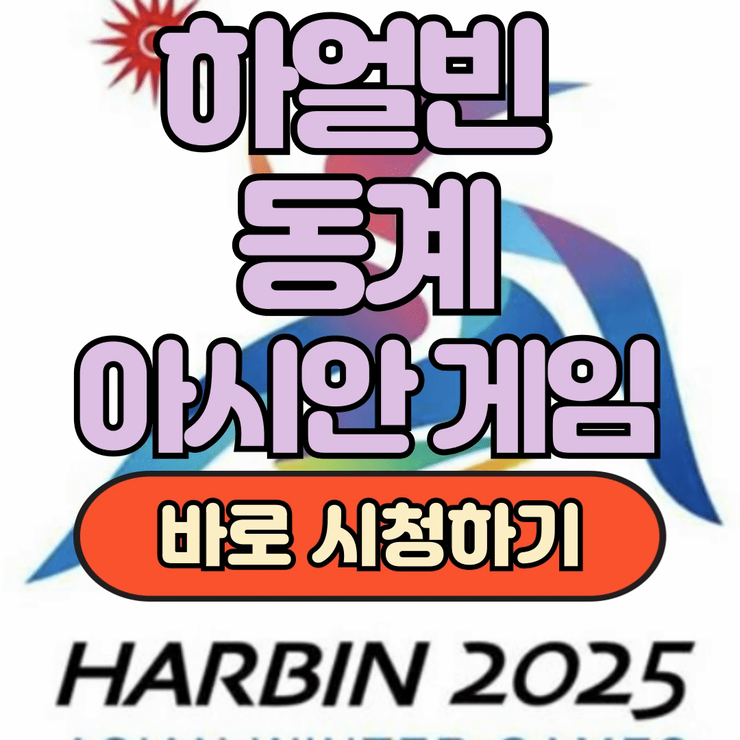 하얼빈 동계 아시안게임 중계 실시간 하이라이트 바로보기