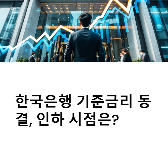 한국은행 기준금리 동결, 인하 시점은 언제? 전문가 20인의 의견