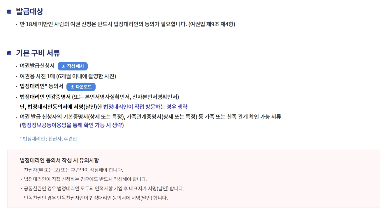 미성년자 여권 발급