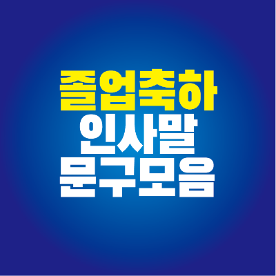 썸네일-졸업-축하-인사말-문구-모음