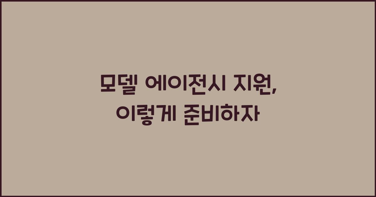 모델 에이전시 지원