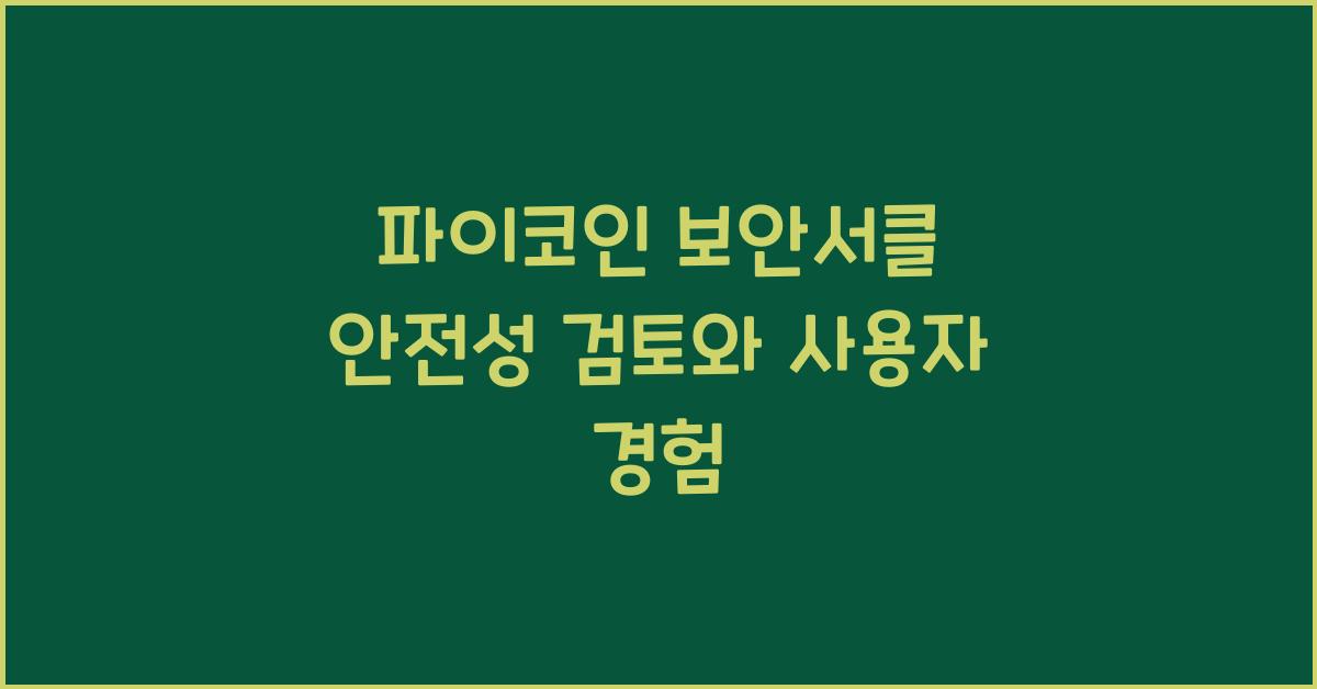 파이코인 보안서클