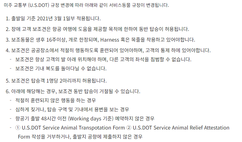 아시아나항공 미주 출발, 도착 구간 장애고객 보조동물 규정