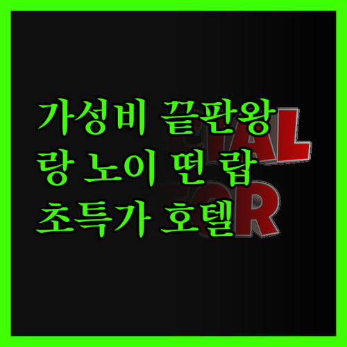 가성비 끝판왕! 랑 노이 떤 랍 호텔