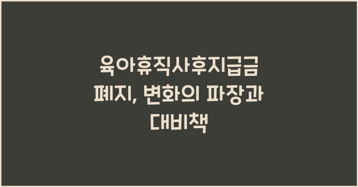 육아휴직사후지급금 폐지