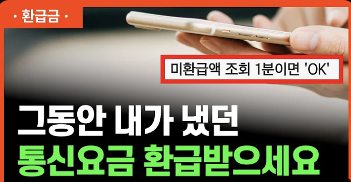 환급금 조회 휴대폰 환급금