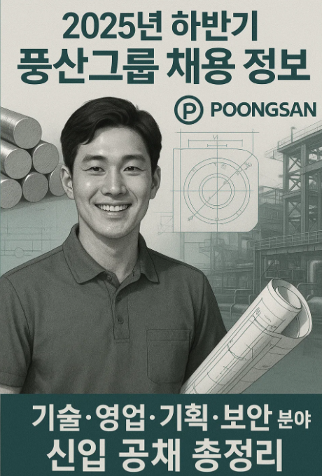 2025년 하반기 풍산그룹 채용 정보