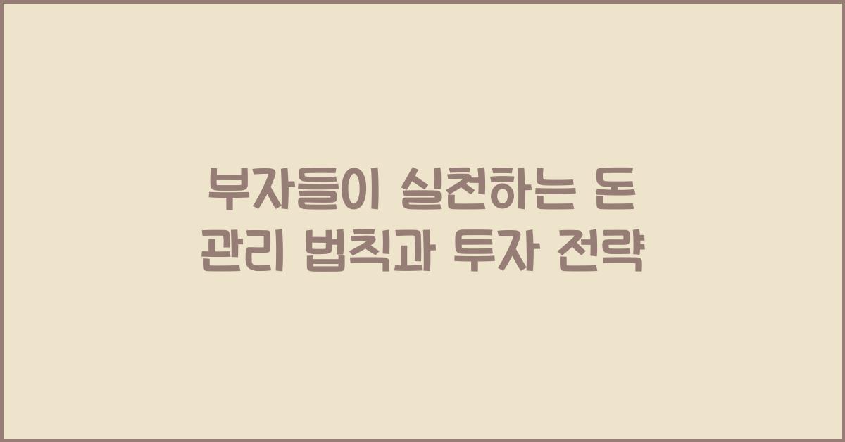 부자들이 실천하는 돈 관리 법칙