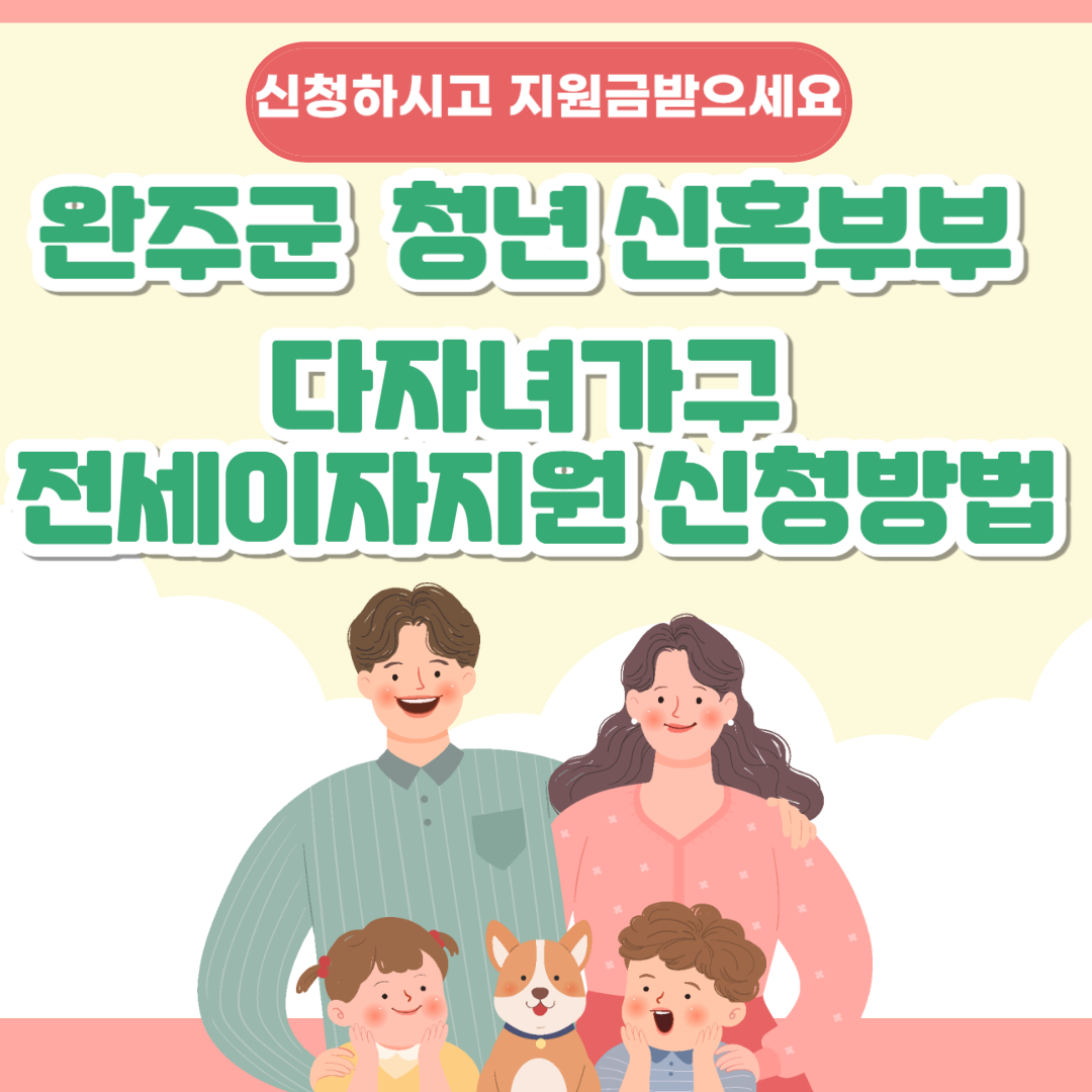 완주군 청년 신혼부부 다자녀가구 전세이자지원 신청방법및지원내용