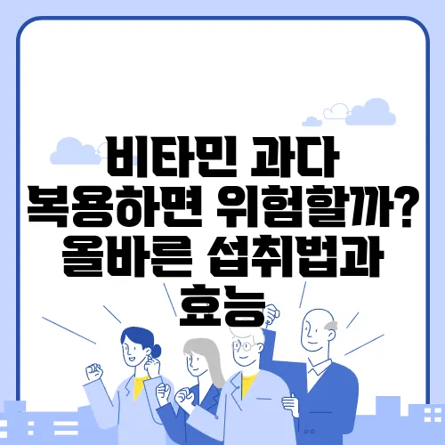 비타민 과다 복용하면 위험할까? 올바른 섭취법과 효능