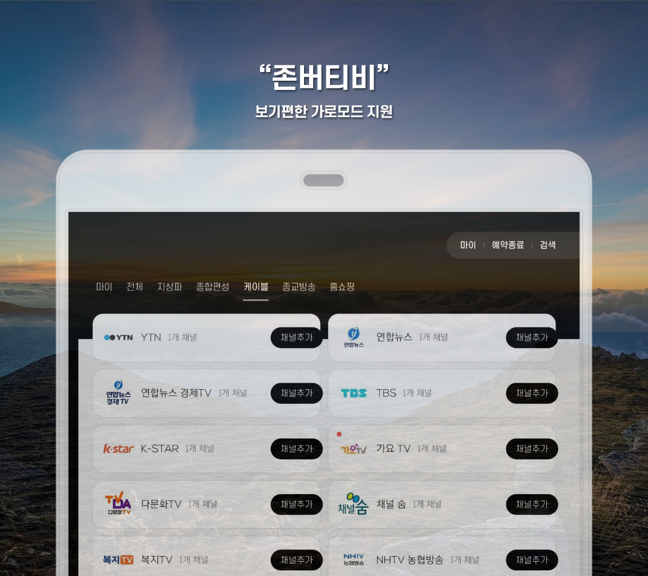 존버티비&#44; 실시간 TV&#44; 종편&#44; 지상파&#44; 케이블&#44; 드라마&#44; 예능&#44; 스포츠&#44; 뉴스&#44; 다시보기