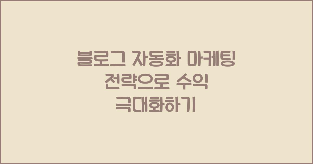 블로그 자동화 마케팅 전략