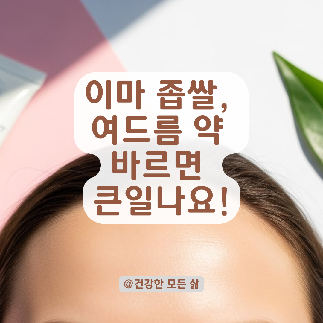 이마 좁쌀 폭탄, 여드름일까 모낭염일까? 만성 재발 끊어내는 완벽 루틴