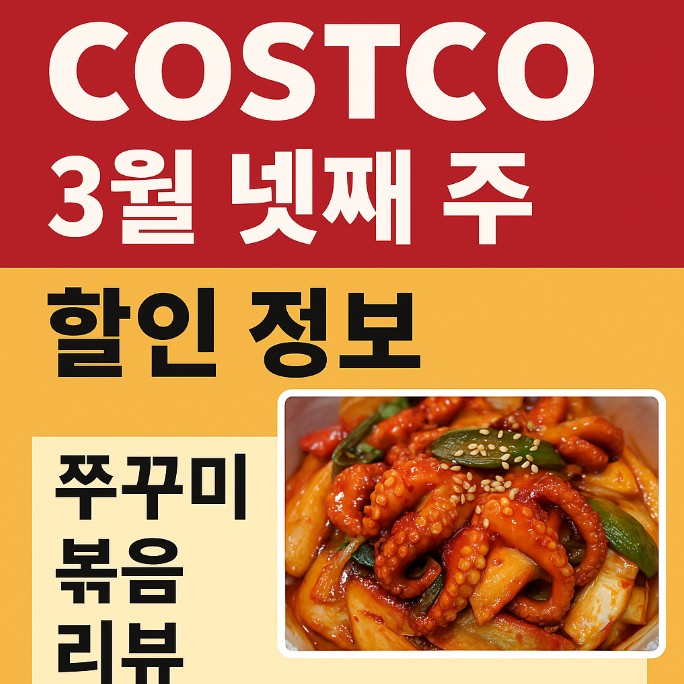 코스트코 3월 넷째주 할인