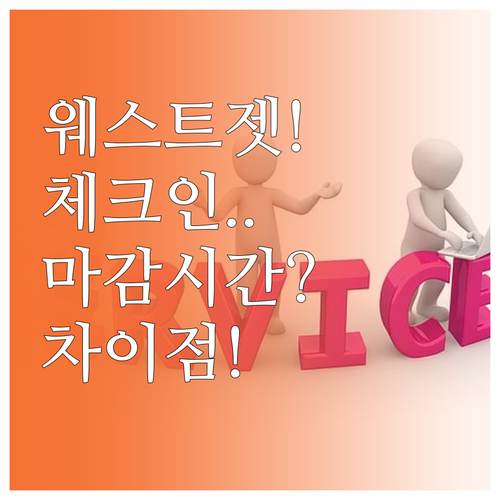 웨스트젯 온라인 체크인 마감 시간과 ..
