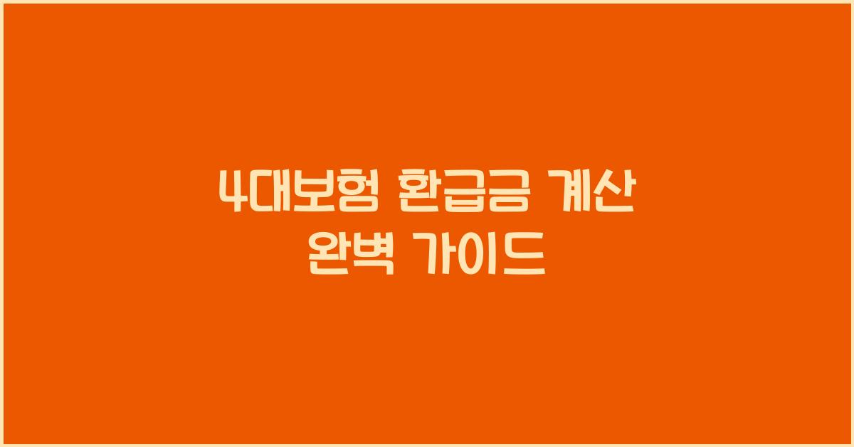 4대보험 환급금 계산