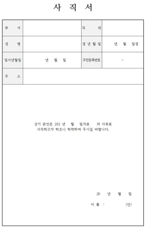 사직서 양식 무료 다운로드 방법