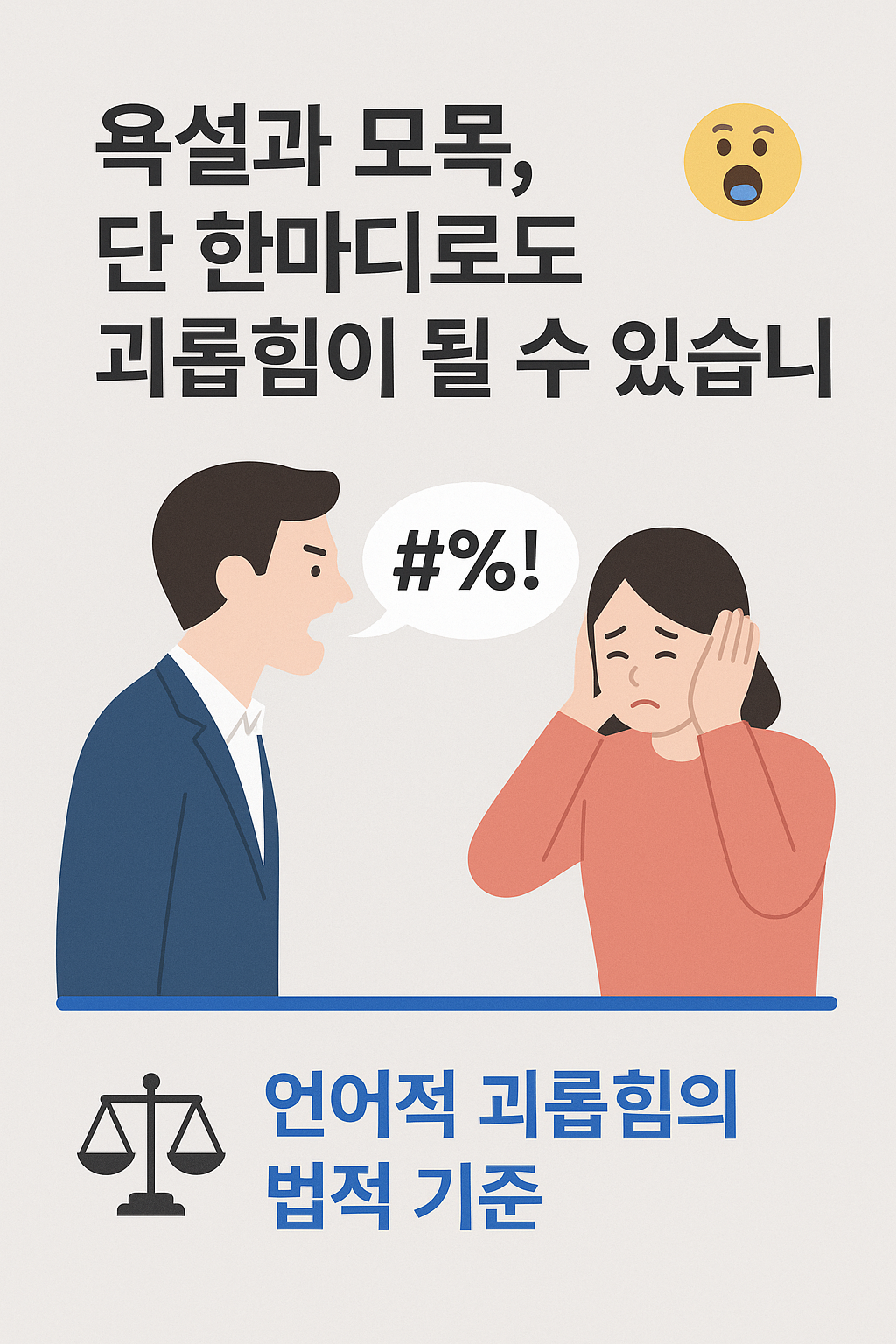 언어적 괴롭힘 (욕설&middot;모욕&middot;비하)의 법적 기준