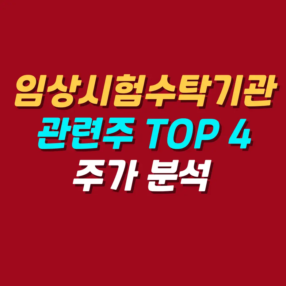 임상시험수탁기관-관련주