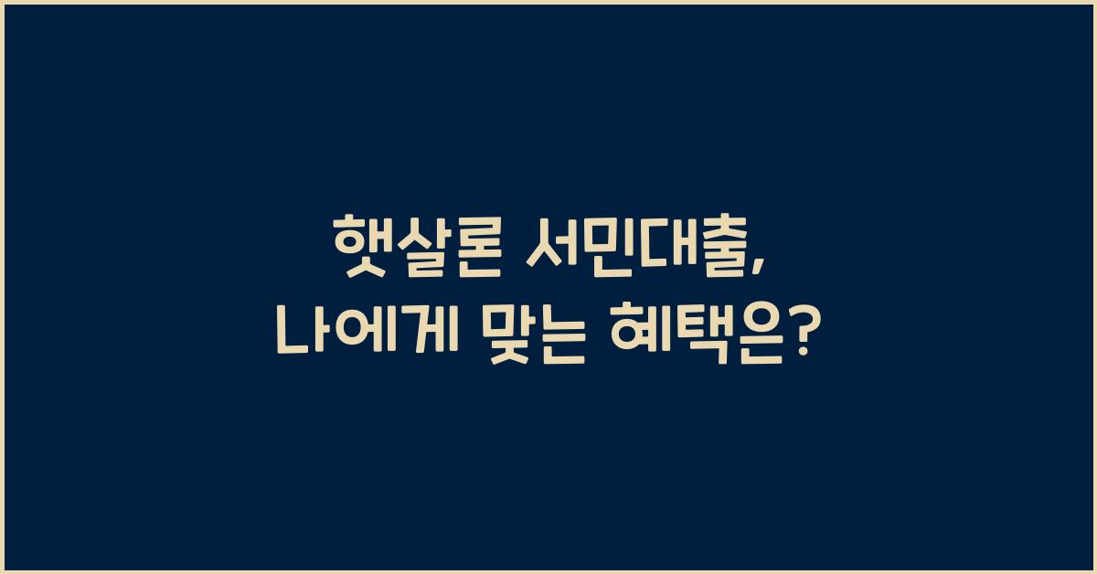 햇살론 서민대출
