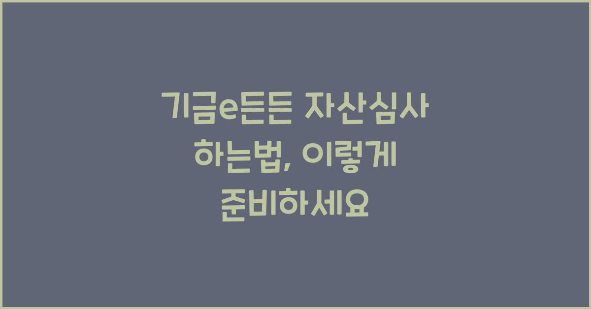 기금e든든 자산심사 하는법