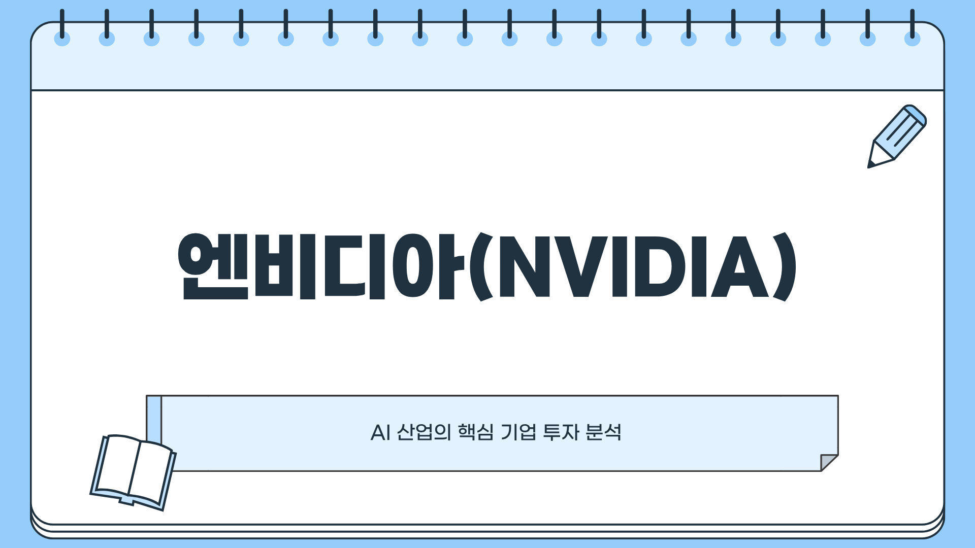 엔비디아 주가 전망은? 엔비디아 OpenAI 투자 ❘ 엔비디아 관련주 ❘ 엔비디아 시가총액 및 엔비디아(NVIDIA) 총정리