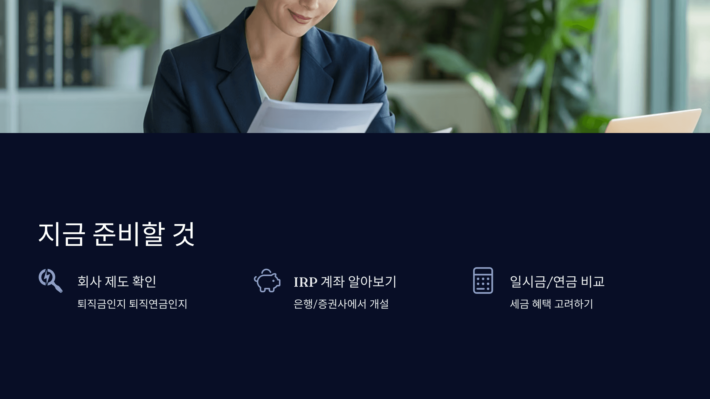 지금 준비해야 할 것들