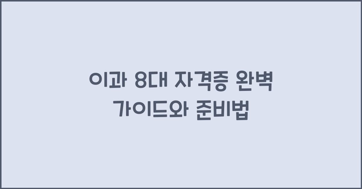 이과 8대 자격증