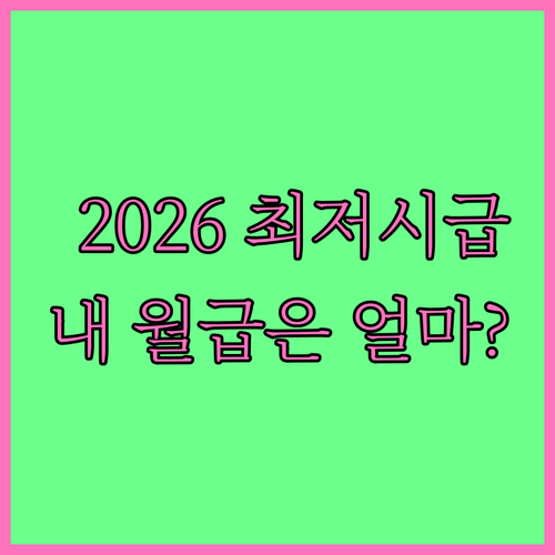 2026년 최저시급 10,290원 확..