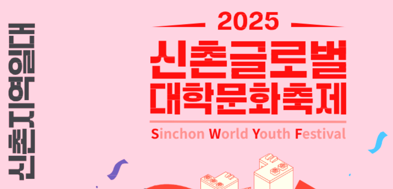 신촌 글로벌 대학문화축제